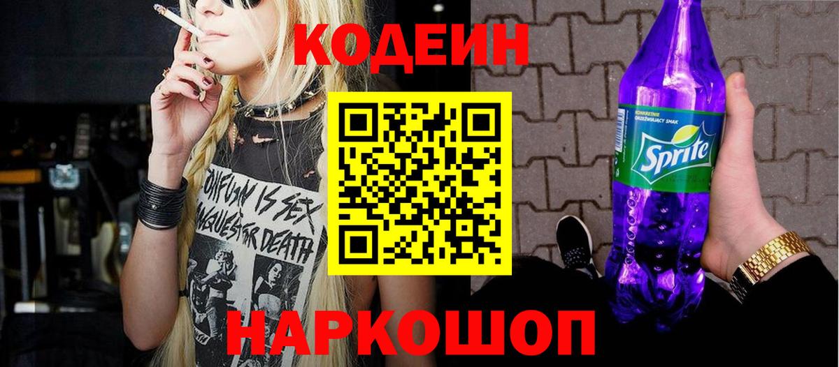 Кодеин Purple Drank Соликамск
