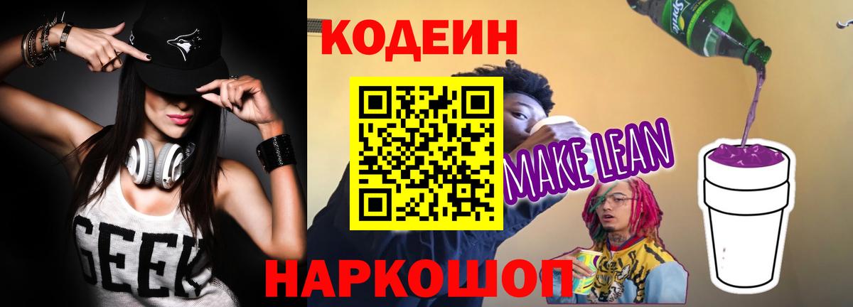 Соликамск  Кодеиновый сироп Lean Purple Drank  магазин  наркотиков  Кодеин напиток Lean (лин)  Вход с VPN 